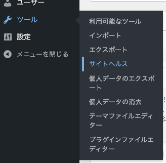 WordPress 管理画面 サイドメニュー ツール → サイトヘルス