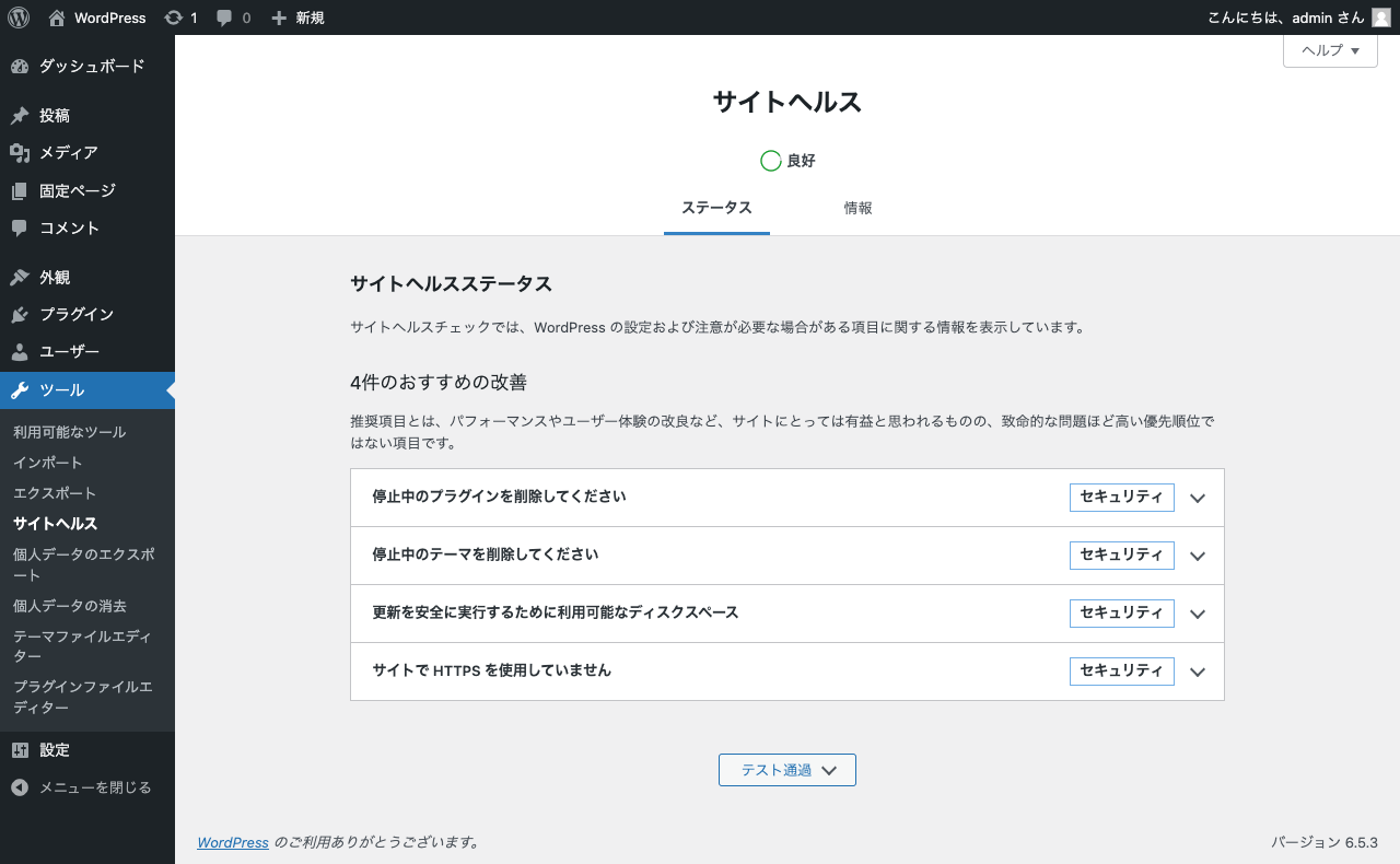 WordPress 管理画面 サイトヘルス → ステータス