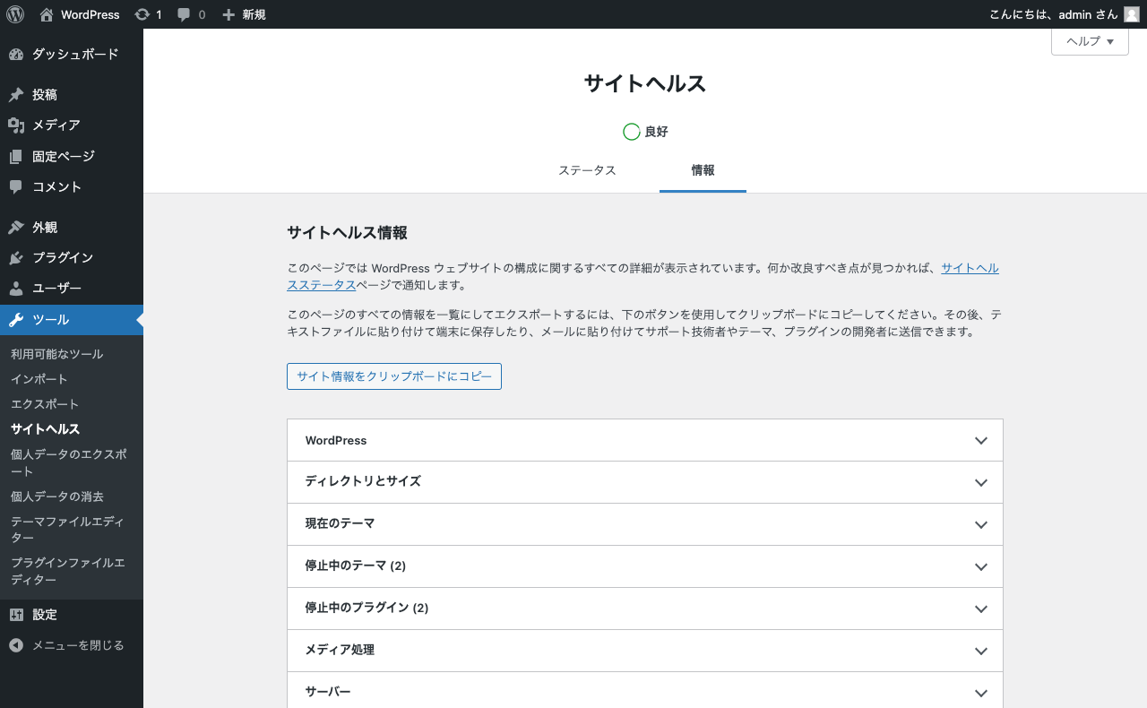 WordPress 管理画面 サイトヘルス → 情報