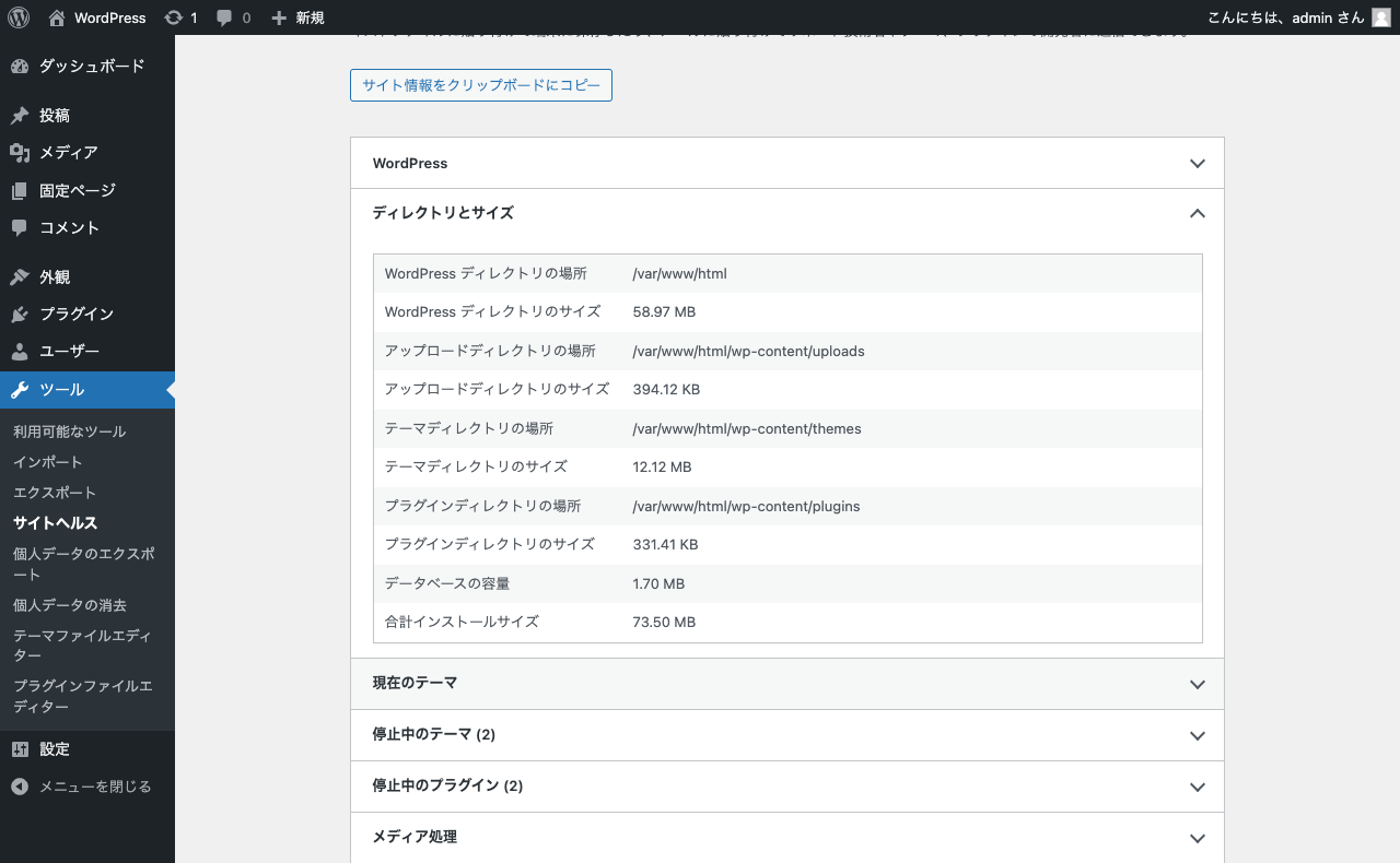 WordPress 管理画面 サイトヘルス → 情報 → ディレクトリとサイズ