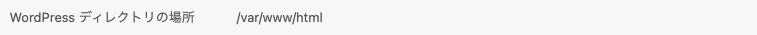 WordPress 管理画面 サイトヘルス → 情報 → ディレクトリとサイズ → WordPress ディレクトリの場所