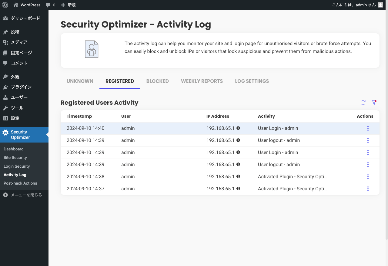 Security Optimizer プラグインのログ一覧ページ（登録済みユーザー）