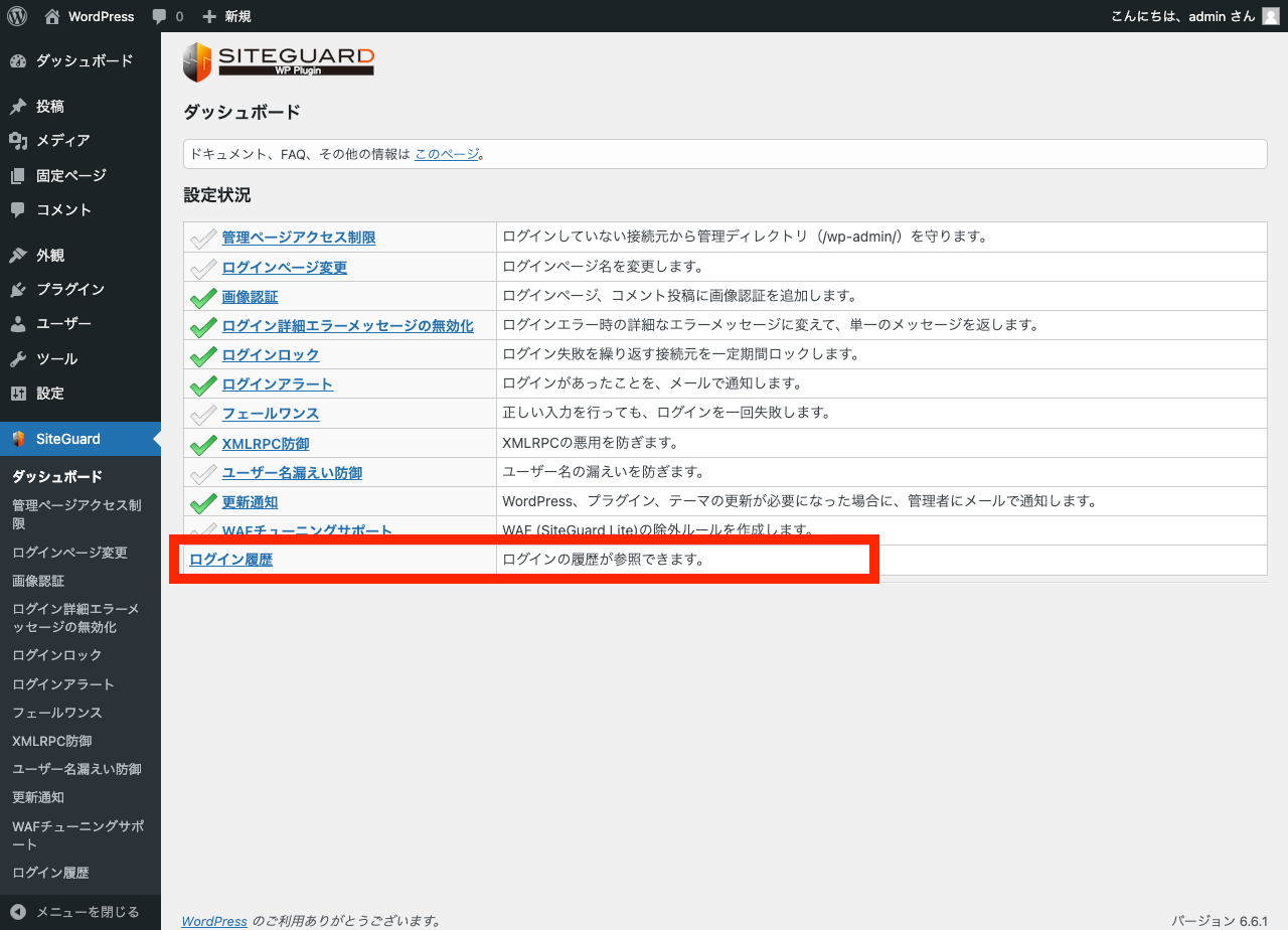 SiteGuard プラグイン: ダッシュボード内の「ログイン履歴」リンク