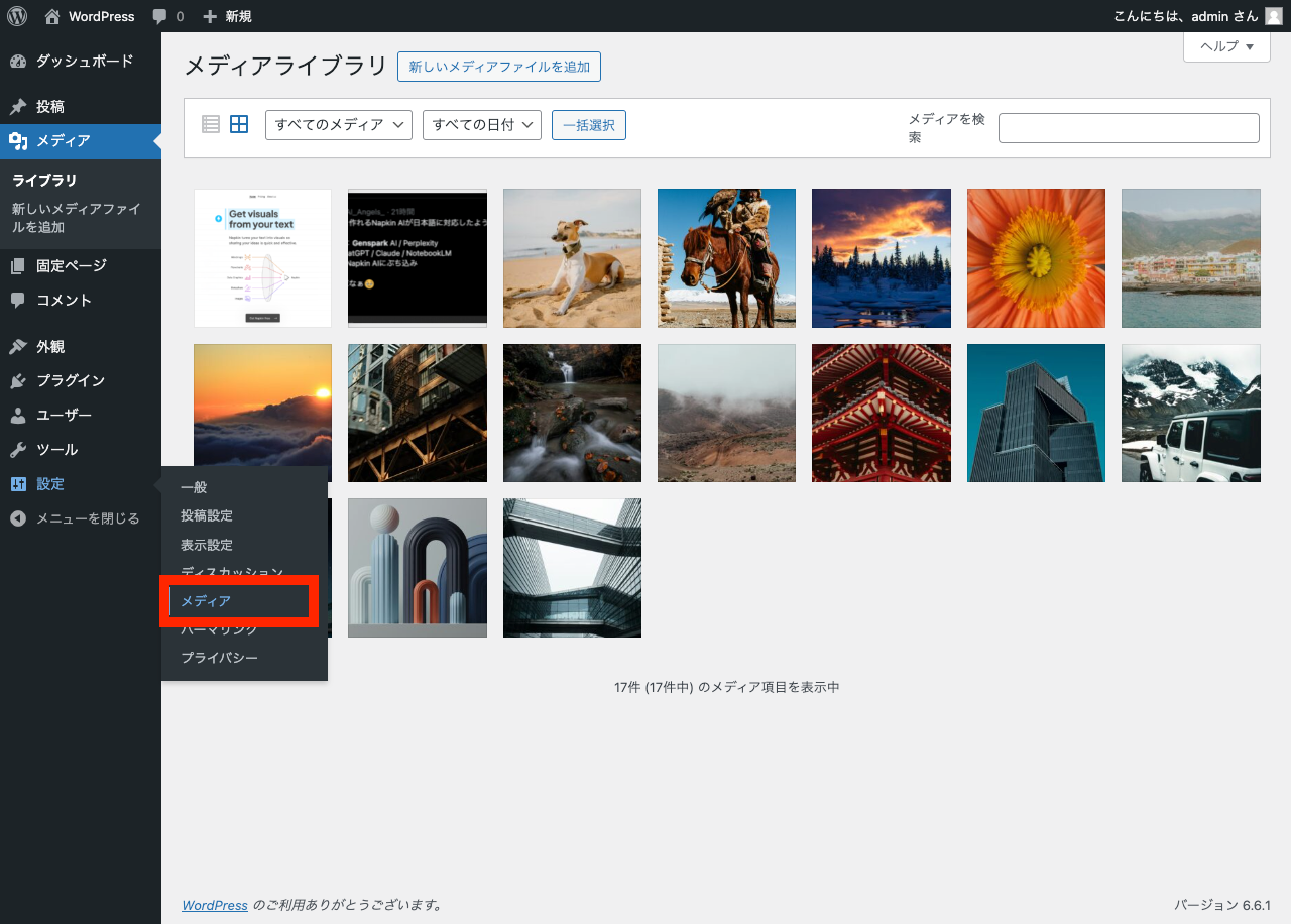 WordPress 管理画面メニュー「設定」→「メディア」