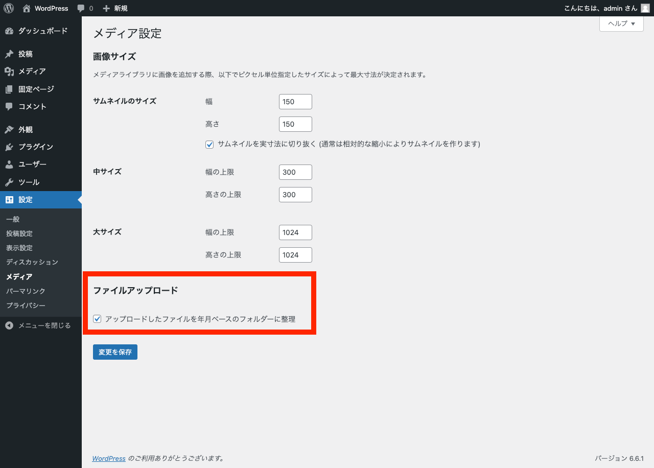 WordPress 管理画面「メディア設定」→「ファイルアップロード」→「アップロードしたファイルを年月ベースのフォルダーに整理」