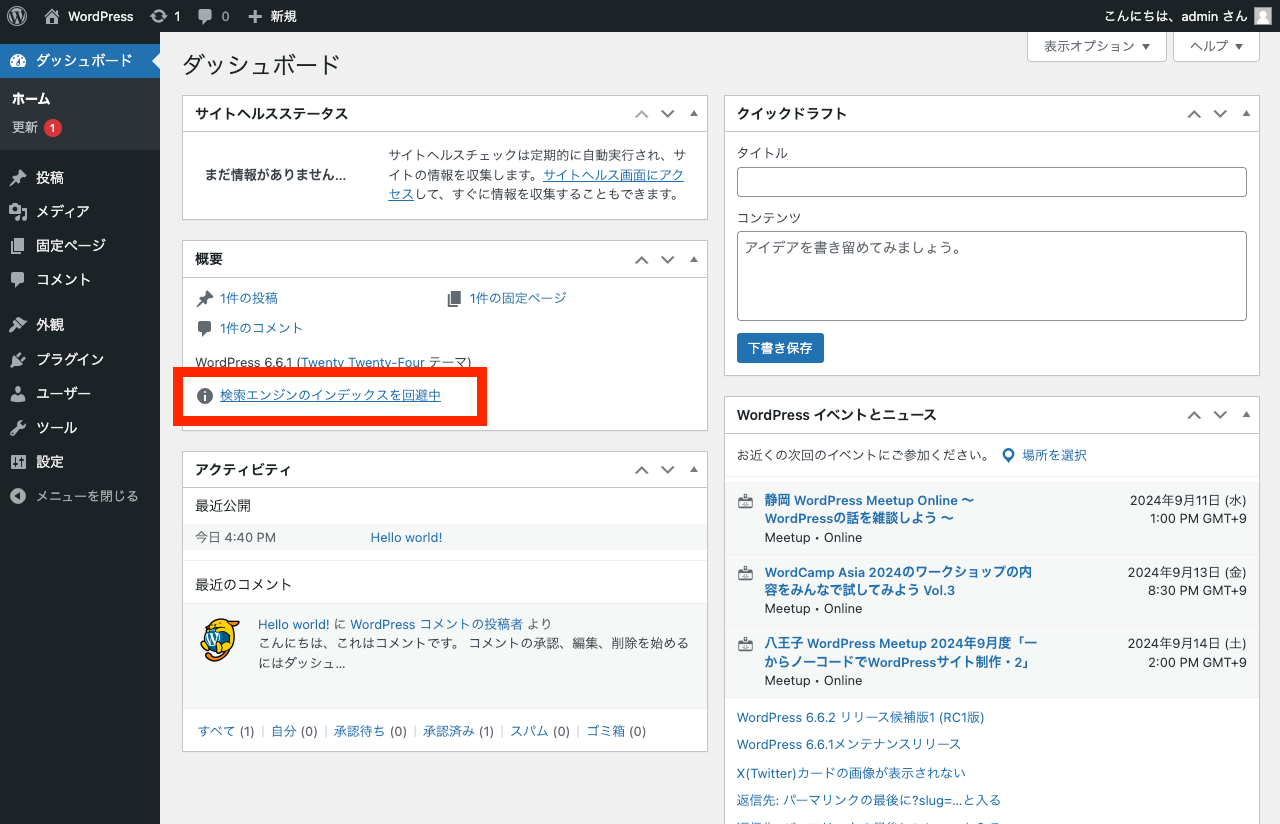 WordPress 管理画面ダッシュボード: 検索エンジンのインデックスを回避中