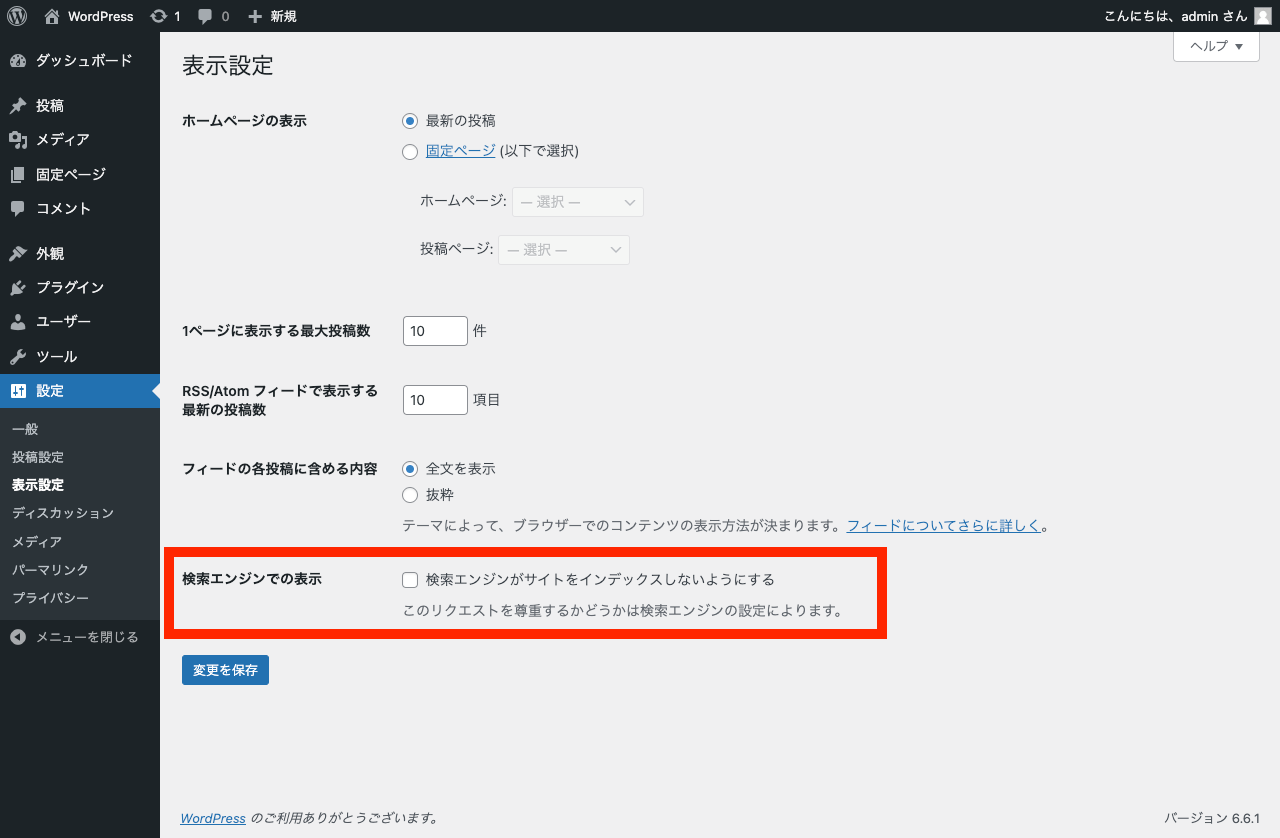 WordPress 管理画面: 検索エンジンでの表示 → 検索エンジンがサイトをインデックスしないようにする