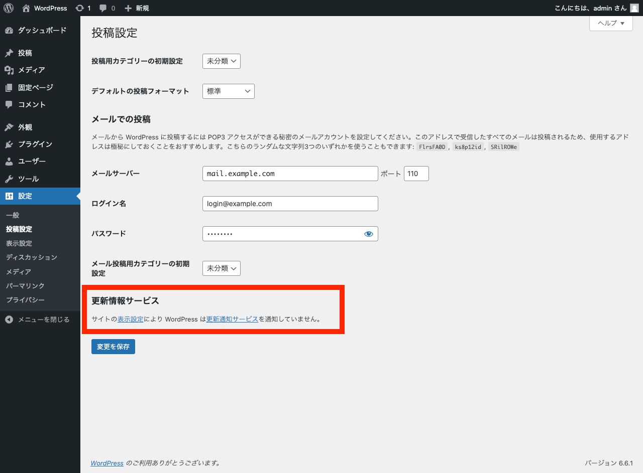 WordPress 管理画面: 更新情報サービス 無効時