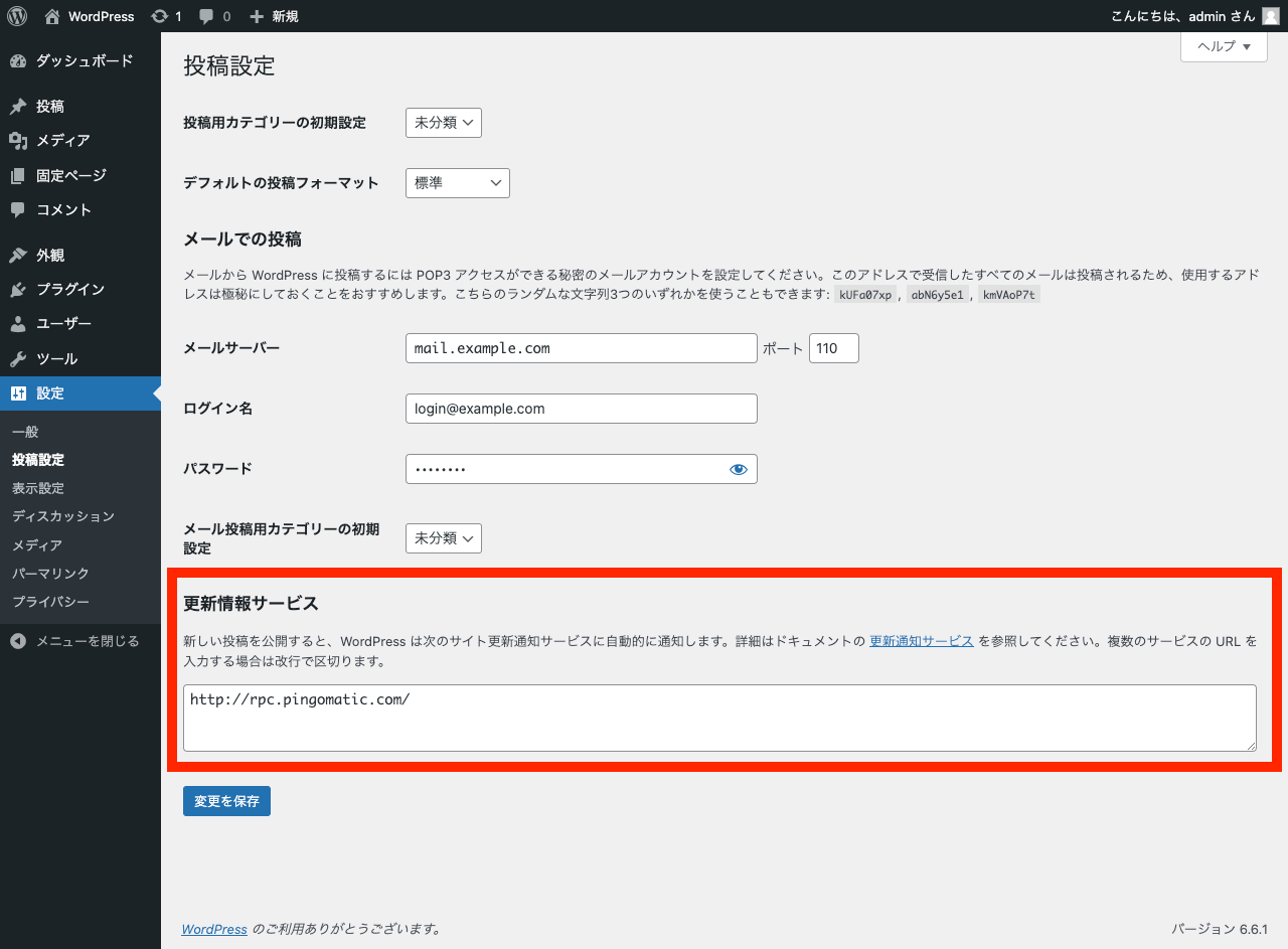 WordPress 管理画面: 更新情報サービス ping 先