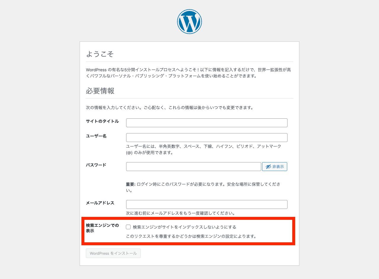 WordPress インストール 検索エンジン