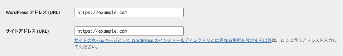 一般設定 → WordPress アドレスとサイトアドレス