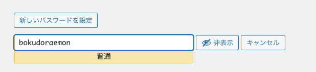 WordPress パスワードの設定: 普通