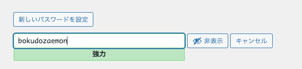 WordPress パスワードの設定: 強力