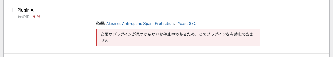 プラグイン A が Akismet と Yoast SEO に依存