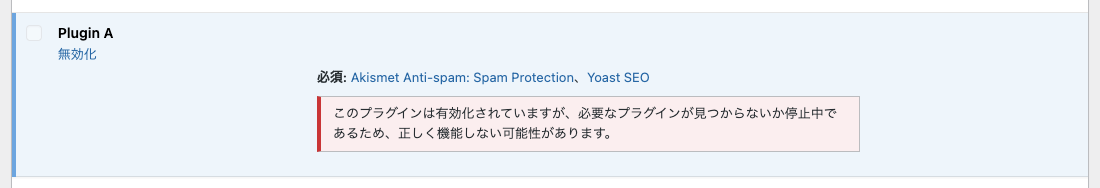 プラグイン A が Akismet と Yoast SEO に依存