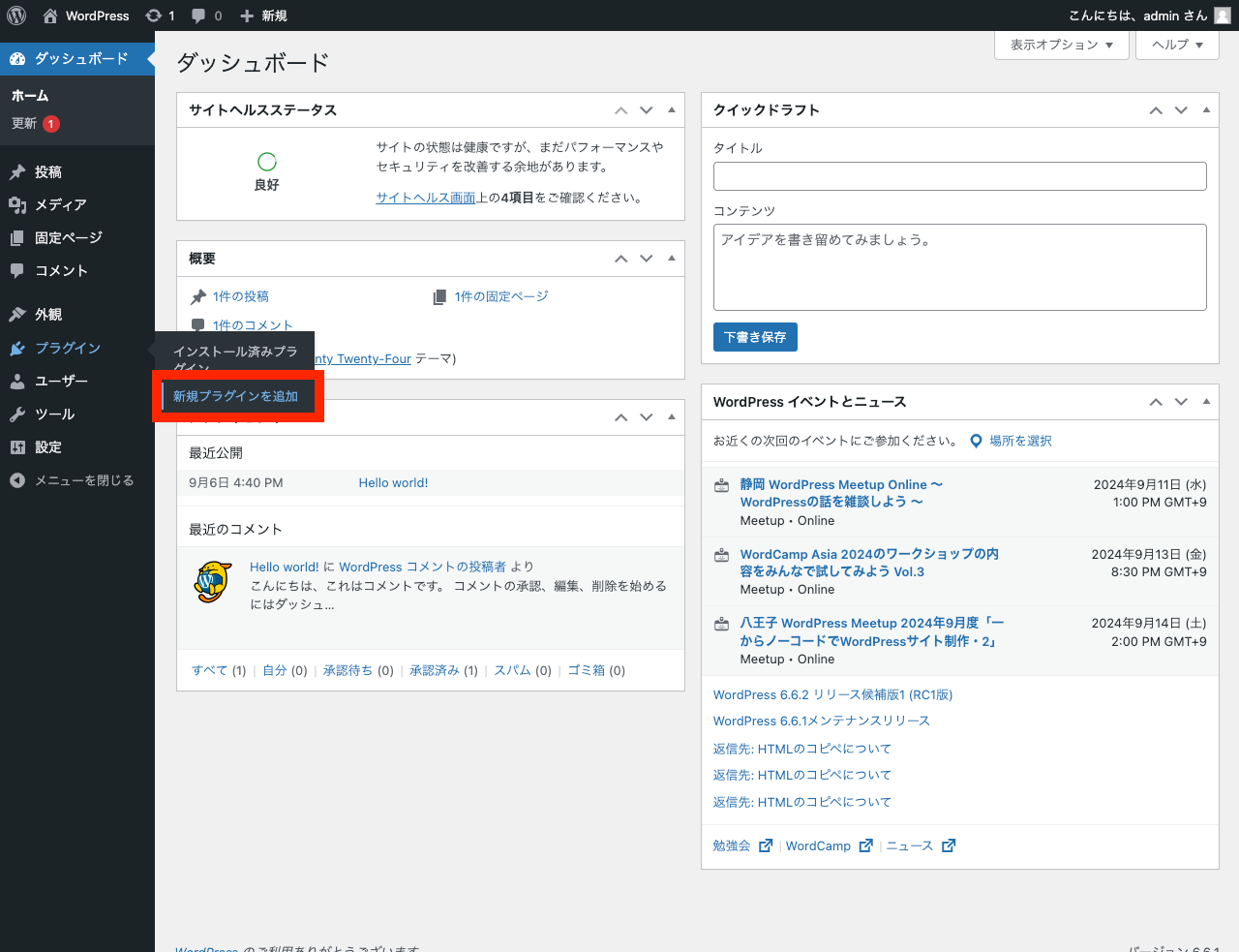 WordPress 管理画面: プラグイン → 新規プラグインを追加