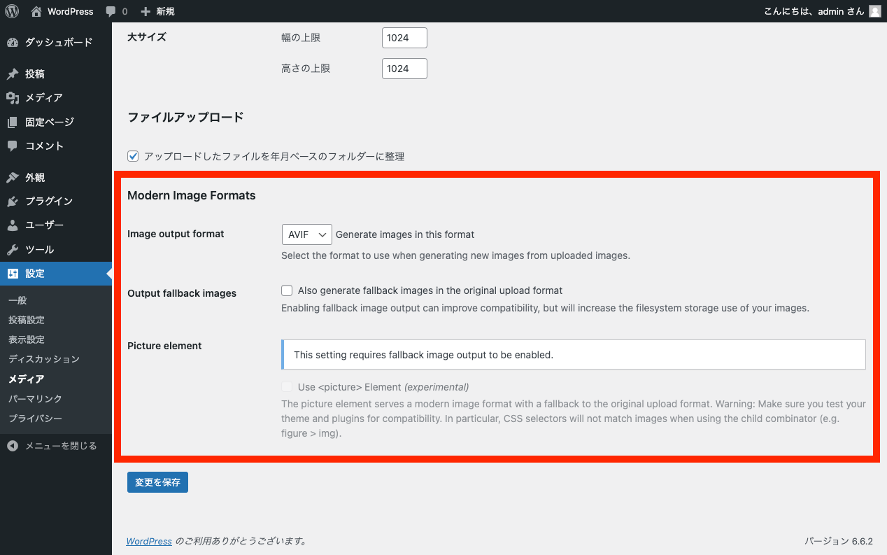 WordPress プラグイン Modern Image Formats: 設定