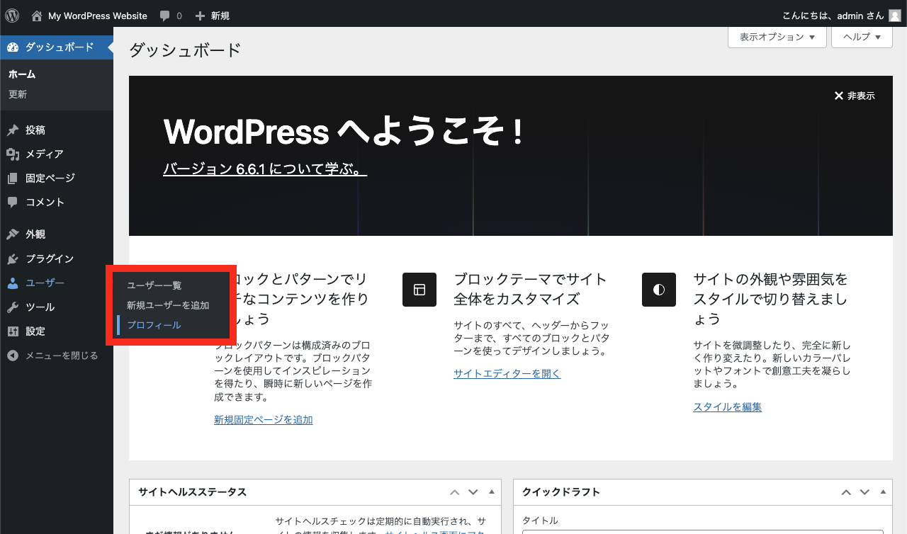 WordPress 管理画面 → ユーザー → プロフィール