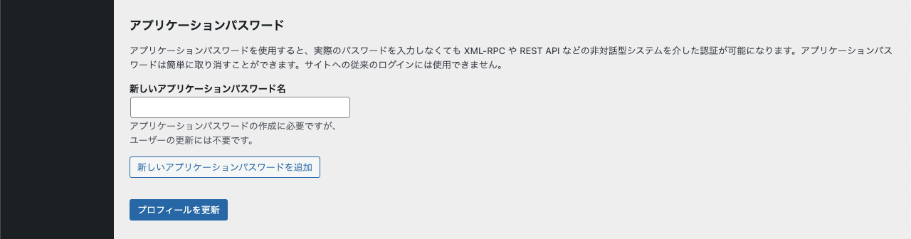 WordPress 管理画面 → ユーザー → プロフィール → アプリケーションパスワード