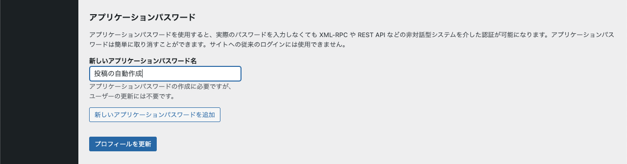 WordPress 管理画面 → ユーザー → プロフィール → アプリケーションパスワード → 「投稿の自動作成」