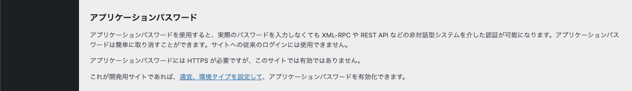 WordPress 管理画面 → ユーザー → プロフィール → アプリケーションパスワード → アプリケーションパスワードには HTTPS が必要ですが、このサイトでは有効ではありません。