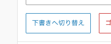 予約投稿: 「下書きへ切り替え」ボタン