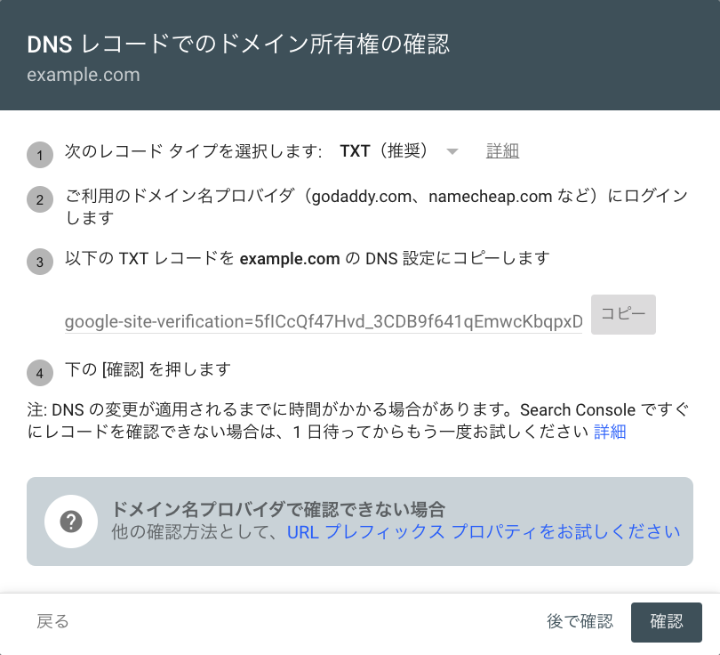Search Console → DNS レコードでのドメイン所有権の確認