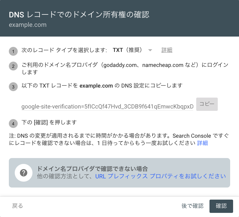 サーチコンソール → DNS レコードでのドメイン所有権の確認