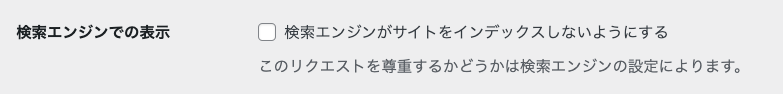 WordPress 管理画面 → 設定 → 表示設定 → 検索エンジンでの表示: 検索エンジンがサイトをインデックスしないようにする