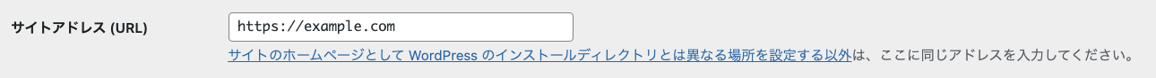 WordPress 管理画面 → 設定 → 一般設定 → サイトアドレス