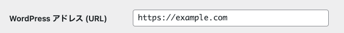 WordPress 管理画面 → 設定 → 一般設定 → WordPress アドレス