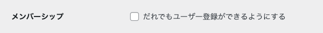 WordPress 管理画面 → 設定 → 一般設定 → メンバーシップ: だれでもユーザー登録ができるようにする