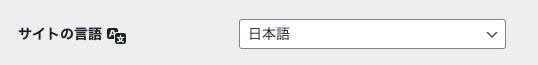 WordPress 管理画面 → 設定 → 一般設定 → サイトの言語