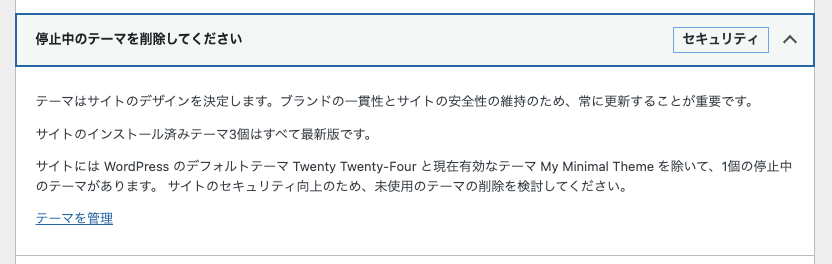 サイトヘルス → 停止中のテーマを削除してください