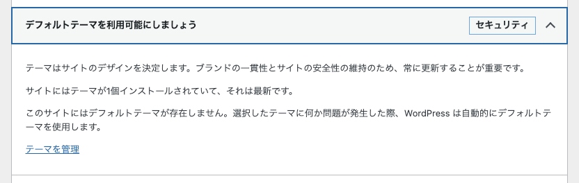 サイトヘルス → デフォルトテーマを利用可能にしましょう