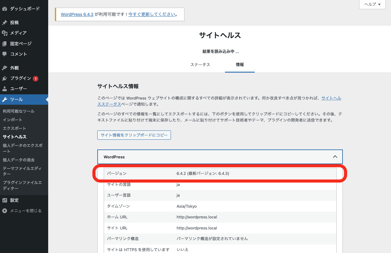 管理画面 → サイトヘルス → 情報 → WordPress バージョン