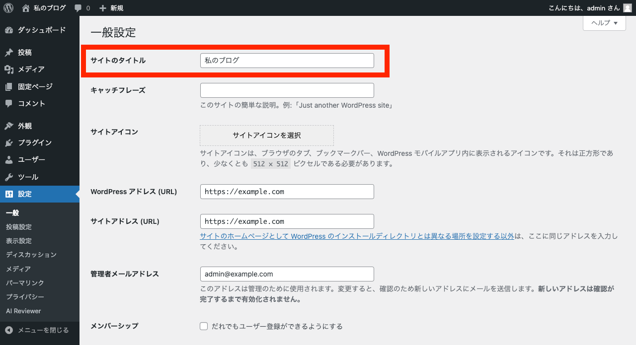 WordPress サイト名の変更: 管理画面 → 一般設定 → サイトのタイトル