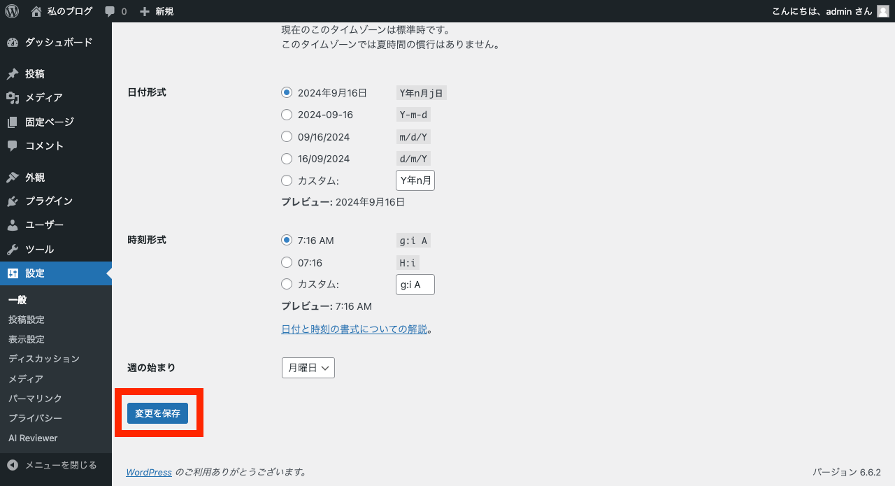 WordPress サイト名の変更: 管理画面 → 一般設定 → 変更を保存