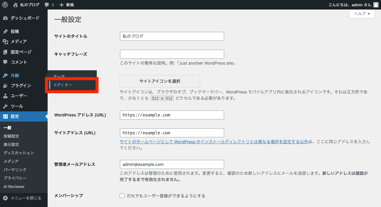 WordPress サイト名の変更: 管理画面メニュー: テーマ → エディター