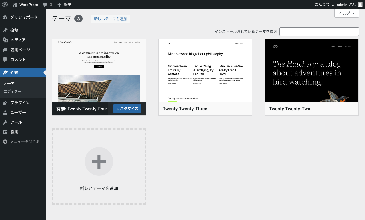WordPress 管理画面 → 外観 →  テーマ