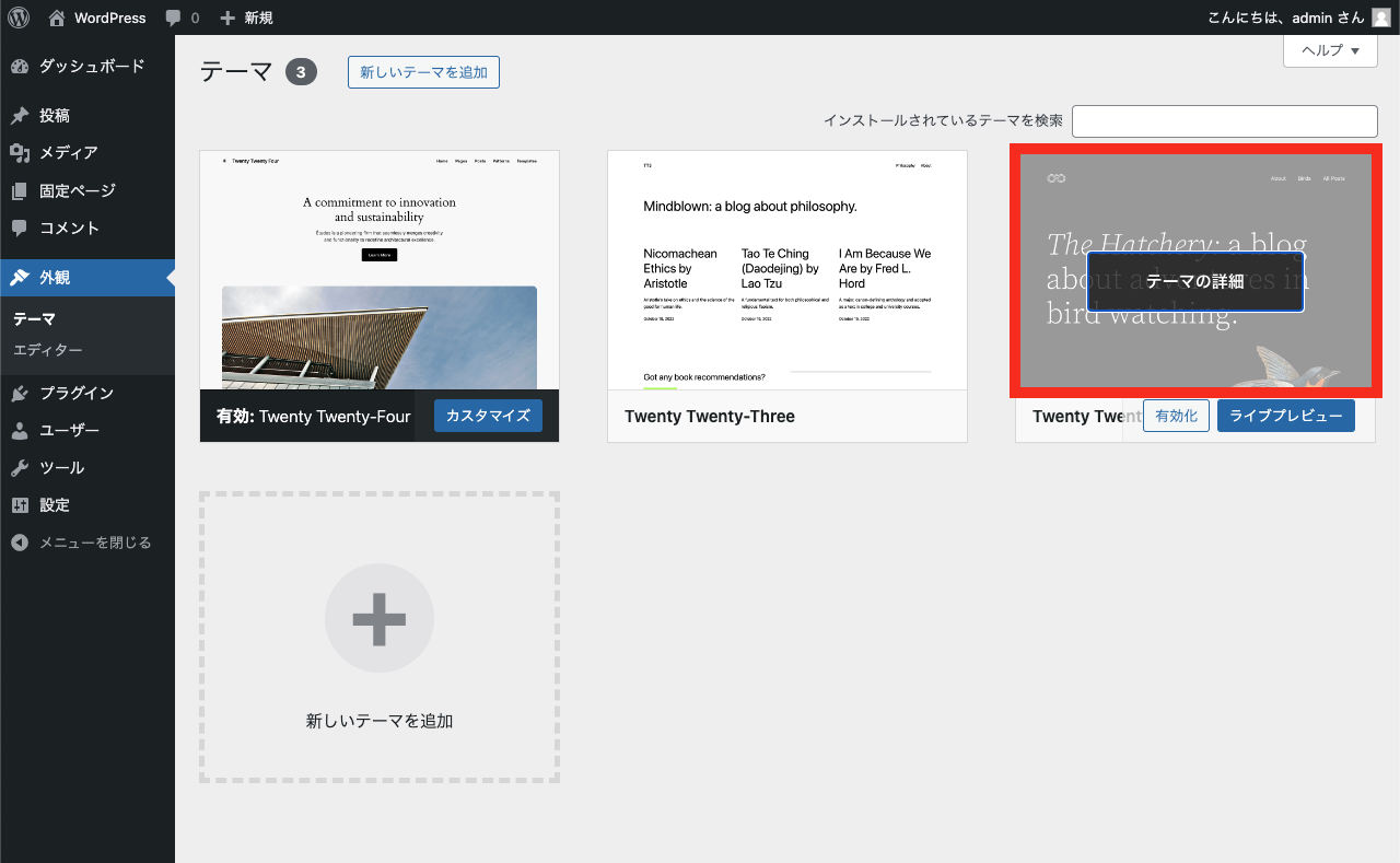 WordPress 管理画面 → 外観 →  テーマ → テーマの詳細