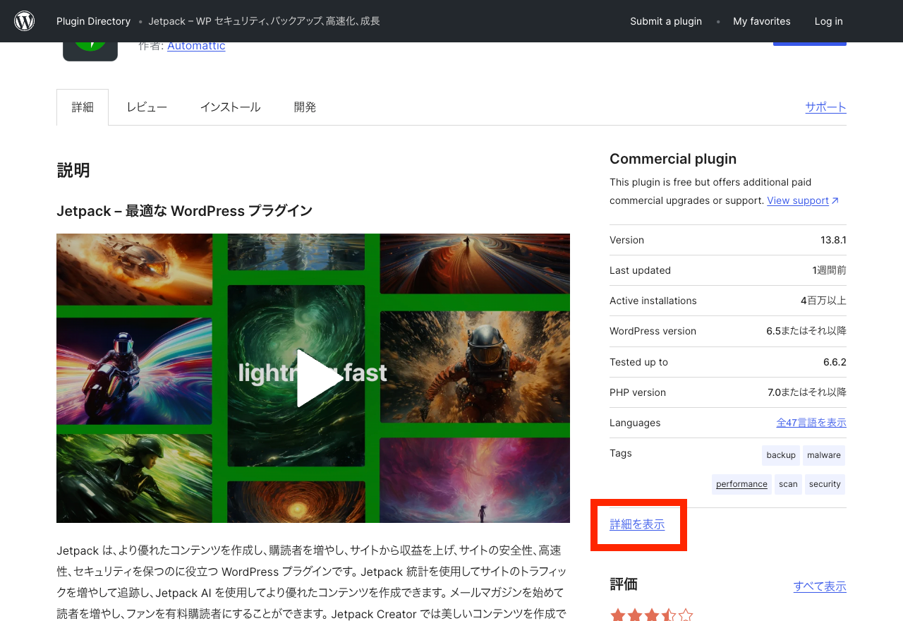 WordPress.org プラグインディレクトリ: 詳細を表示