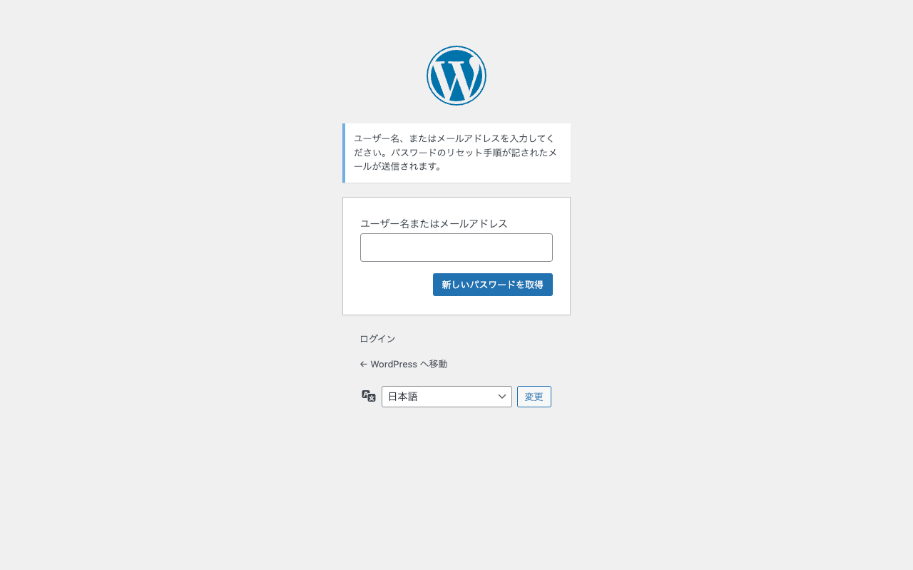 WordPress ユーザー名忘れたときの対処法: パスワードリセット機能を使う 2