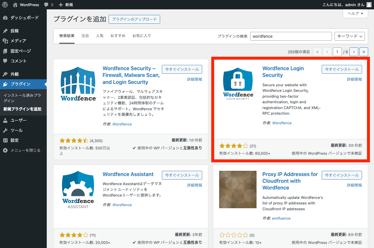 Wordfence Login Security プラグイン: 管理画面でのインストール