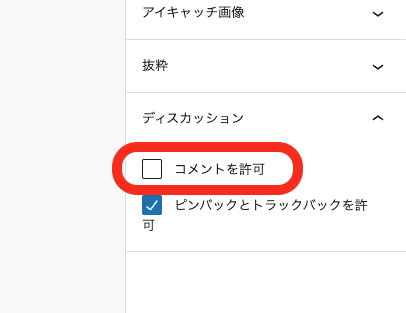 ディスカッション → コメントを許可