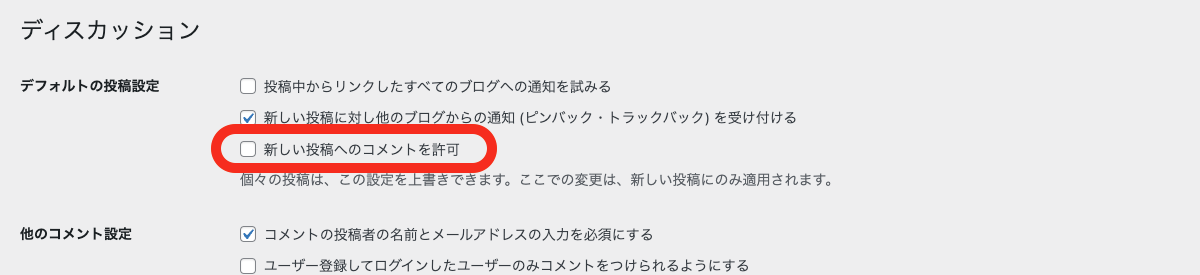 設定 → ディスカッション → デフォルトの投稿設定 → 新しいコメントへの投稿を許可