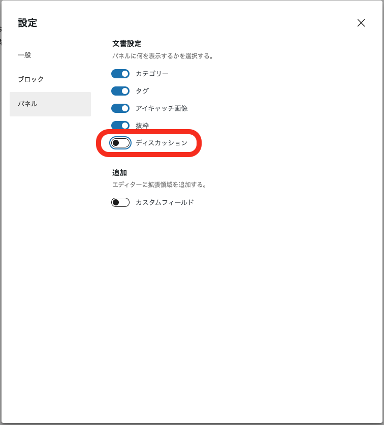 設定 → パネル → ディスカッション