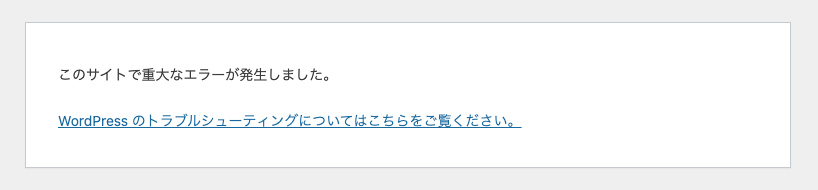 このサイトで重大なエラーが発生しました。