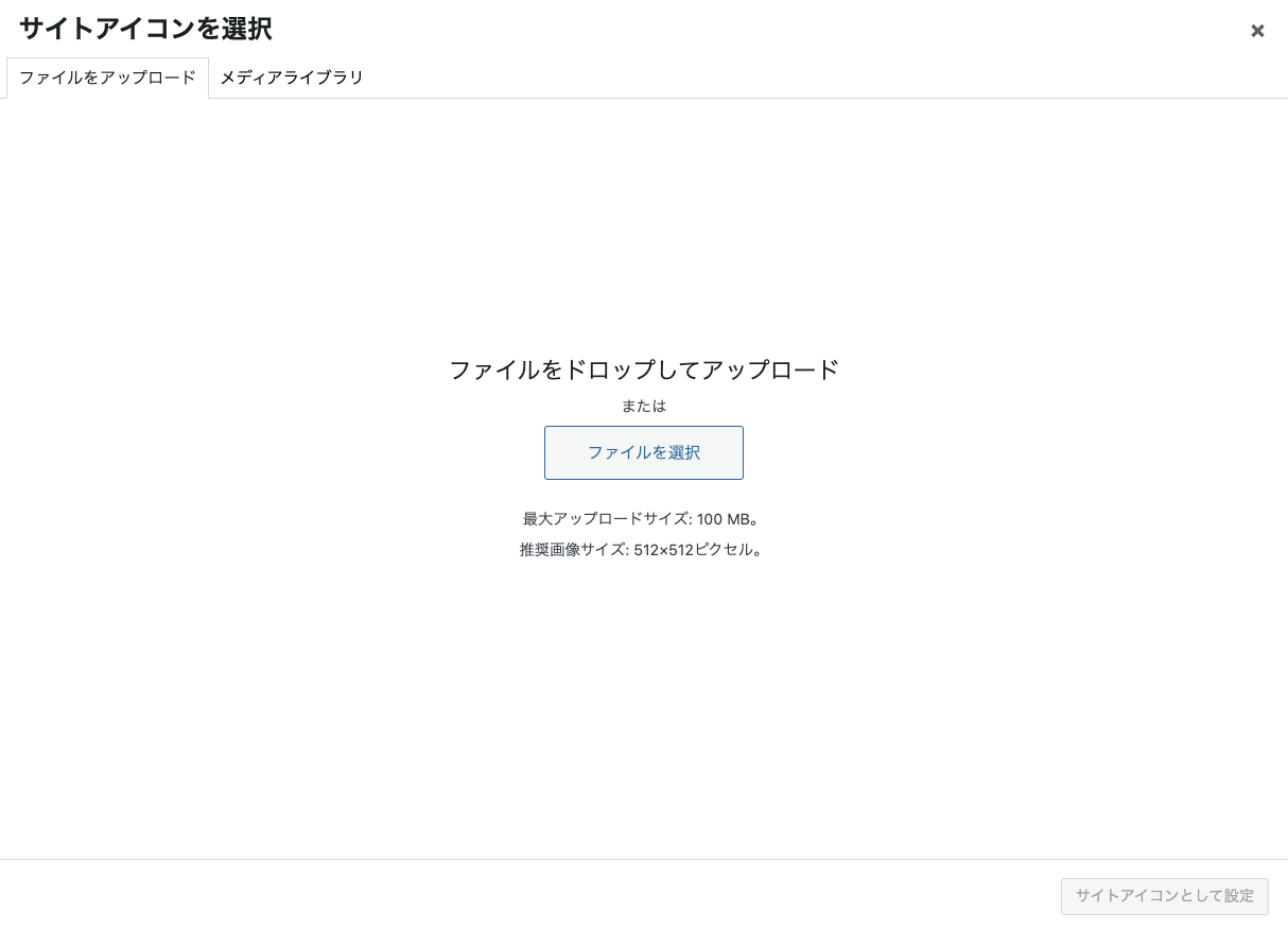 管理画面 → 一般設定 → サイトアイコン モーダルウィンドウ「ファイルをアップロード」