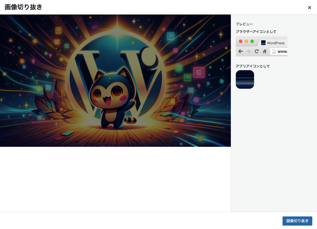 管理画面 → 一般設定 → サイトアイコン モーダルウィンドウ「画像切り抜き」